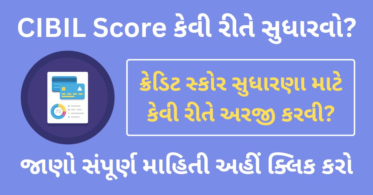 Improve CIBIL Score Tips in Gujarati