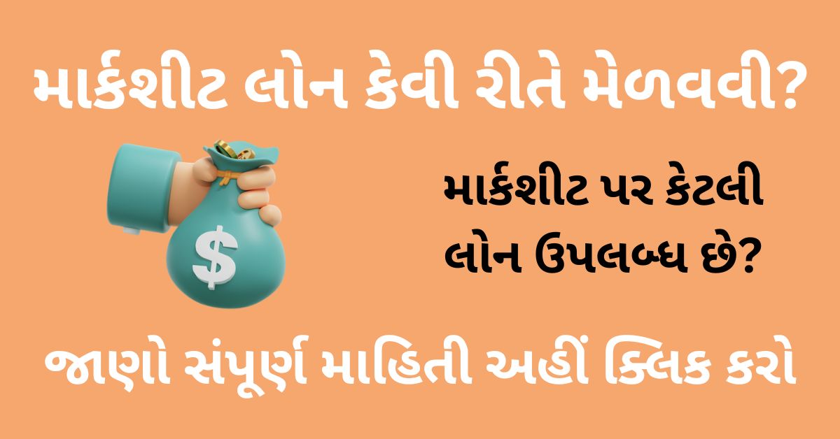 Marksheet Loan in Gujarati